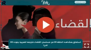استمتع بمشاهدة الحلقة 89 من مسلسل القضاء مترجمة للعربية بجودة HD الآن!